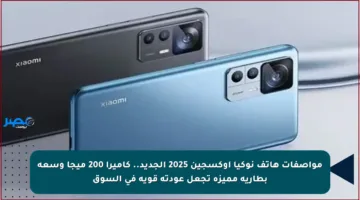 مواصفات هاتف نوكيا أوكسجين 2025 الجديد.. كاميرا 200 ميجا وسعة بطارية مميزة تجعل عودته قوية في السوق